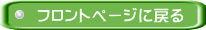 �t�����g�y�[�W�ɖ߂� 