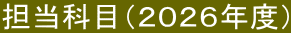 �S���Ȗځi�Q�O�Q�U�N�x�j